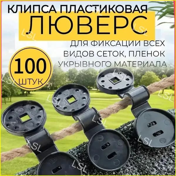 Клипсы для парника, ABS пластик, 100 шт