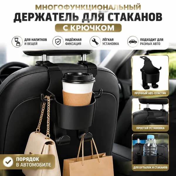 Многофункциональный автомобильный крючок-подстаканник