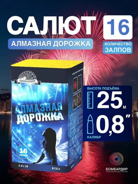 В7211 Салют "Алмазная дорожка" калибр 0,8",16 залпов + подарок