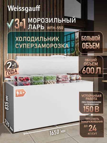 Weissgauff Морозильный ларь WFH-550 3 в 1, Инверторный двигатель, Объём 600 литров, Переключение в режим холодильной камеры, Функция Суперзаморозки, Мощность замораживания до 24 кг/сутки, Низкий уровень шума 45 дБ, Класс энергопотребления А+ (372 кВт/год), прозрачный