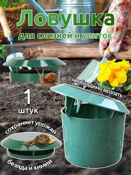 Ловушка для садовых вредителей