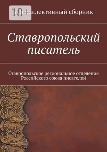 Ставропольский писатель. 7-й коллективный сборник | Садовская Елена Евгеньевна | Электронная книга