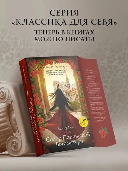 Книга Собор Парижской Богоматери