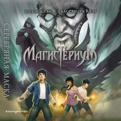 Серебряная маска | Блэк Холли, Клэр Кассандра | Электронная аудиокнига