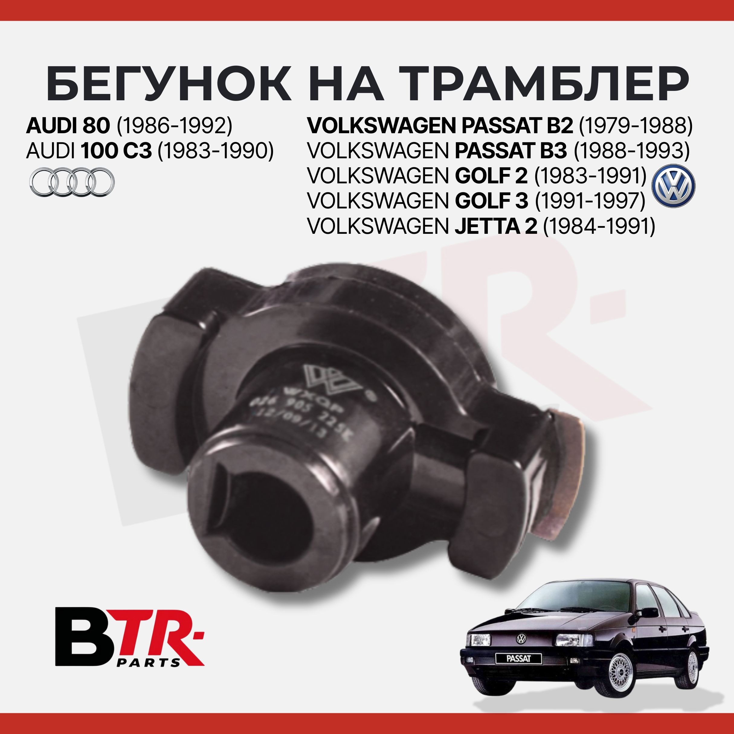 Бегунок на трамблер AUDI 100 C3 1983-90, 80 1986-92, VOLKSWAGEN PASSAT B2 1979-88, B3 1988-93, GOLF 2 1983-91, 3 1991-97, JETTA 2 1984-91 4цил. (черный) VALEO WXQP арт. 351615