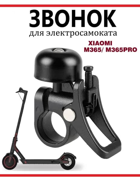 Звонок для Xiaomi M365Pro/Pro2/Lite/1S черный