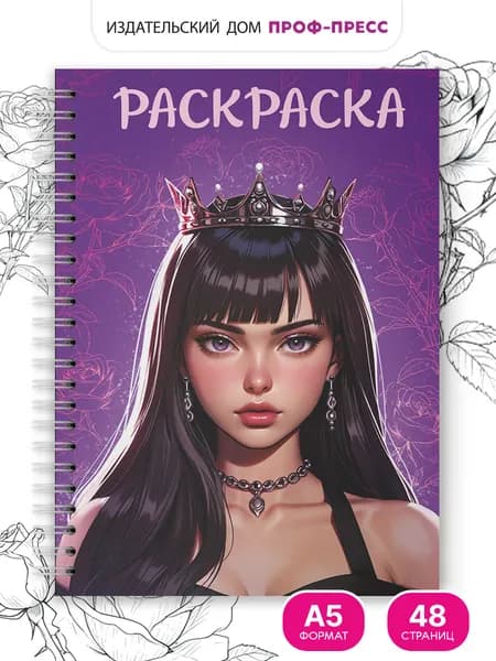 Раскраска-антистресс, Девушка в короне, 24 листа