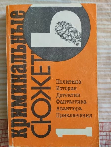 Криминальные сюжеты / сборник рассказов