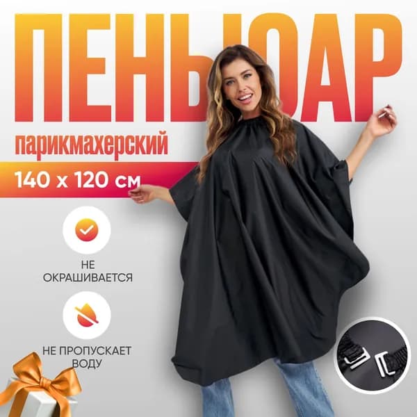 Пеньюар для стрижки