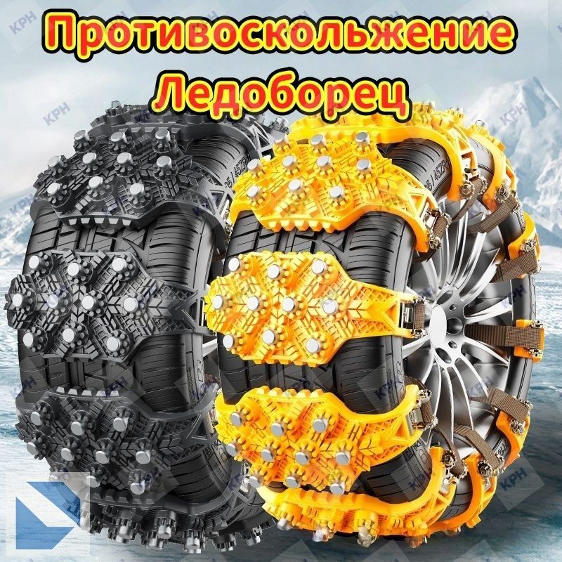 Цепь противоскольжения, длина 37 см, 2 шт.