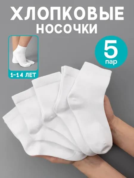 Носки школьные детские хлопковые набор 5 пар белые