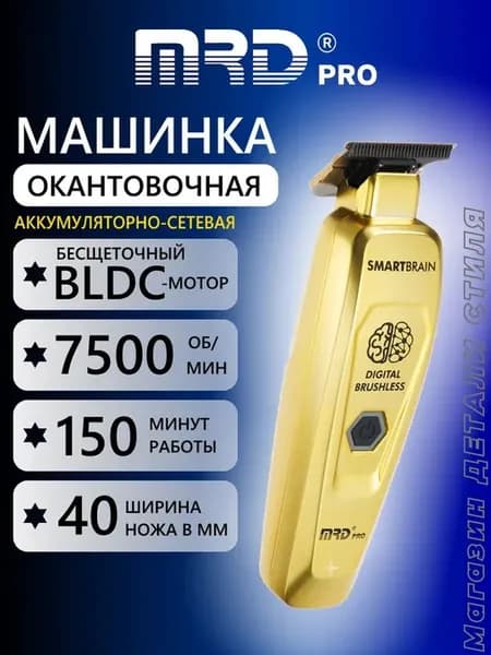 Машинка для стрижки окантовочная MRD-GMT-90-4 gold