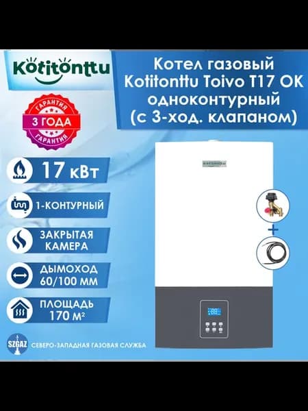 Газовый котел Toivo T17 OK (17кВт) одноконтурный