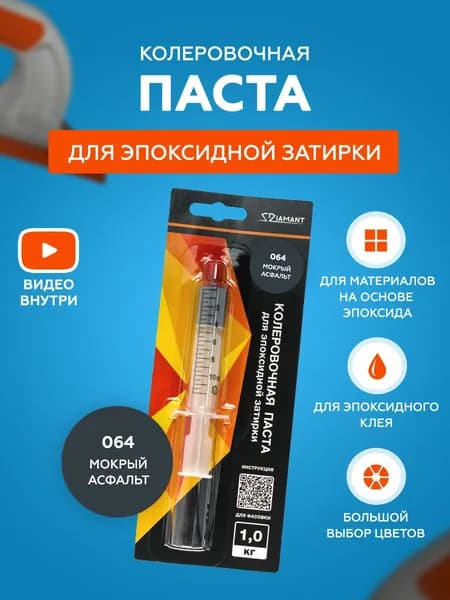 Паста колеровочная для эпоксидной затирки Diamant Color 1 кг 064 Мокрый асфальт