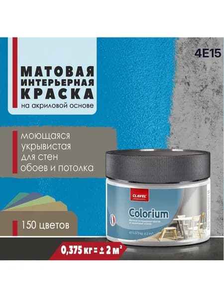 Матовая интерьерная краска 0,375 кг Colorium Clavel для стен, потолка, обоев, быстросохнущая, моющаяся, акриловая, синий 4E15