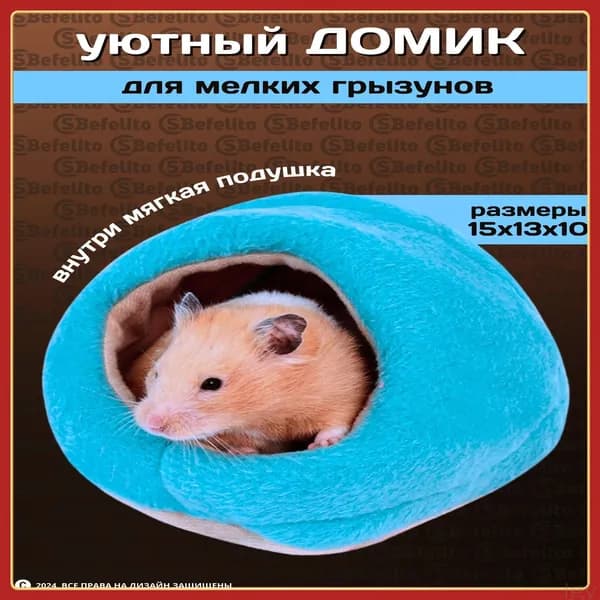 Домик для хомяка или мелких грызунов (размер:15*13*10см), голубой