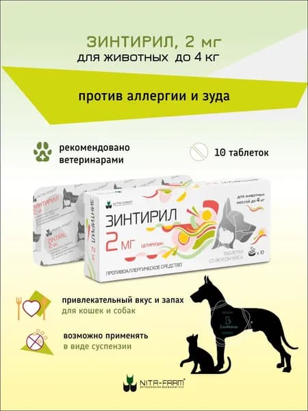 Зинтирил от аллергии, 2 мг, табл №10