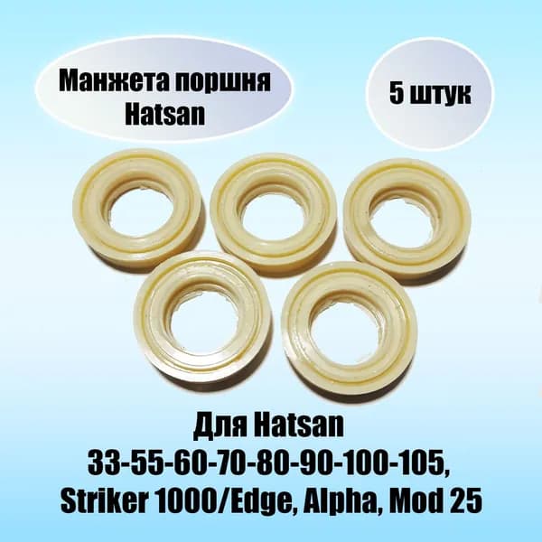 Манжета поршня Hatsan 70/90 (5 штук)