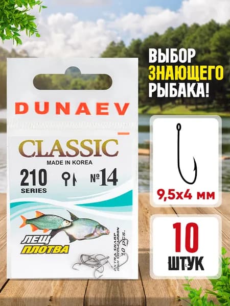 Крючки для рыбалки Dunaev Classic 210 #14 - 10 шт Крючки рыболовные