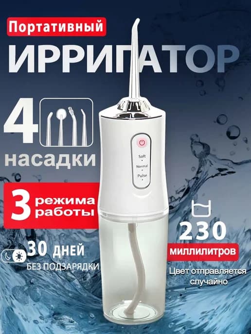 Ирригатор для зубов портативный со щеткой