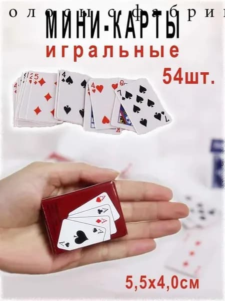 Мини-карты игральные, 54 штуки в колоде, ламинированный картон