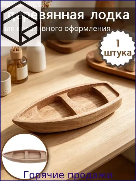 Неокрашенная деревянная лодка для творческого оформления, практичный элемент декора, 1 шт, 17,00 6,50 2,10 см