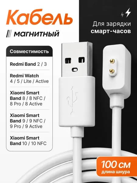 Зарядка для смарт часов магнитная универсальная для Xiaomi Smart Band 10, Redmi Watch 5 Active / Кабель для зарядки смарт часов и браслетов Xiaomi Smart Band 9 Pro