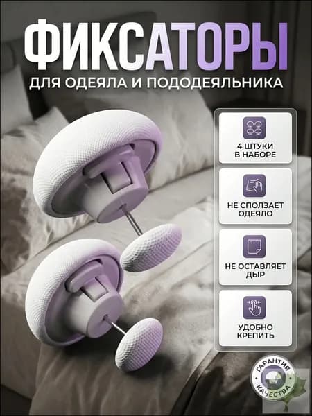 Фиксаторы для одеяла и простыни 4шт/ Клипсы зажимы для пододеяльника и простыни/ Держатели для постельного белья, покрывала и штор