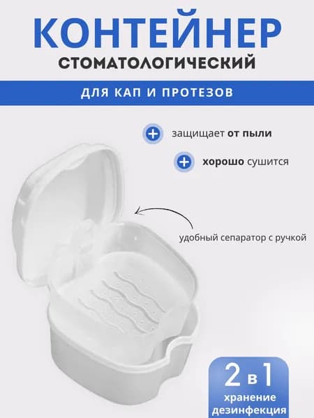 Стоматологический контейнер для зубных протезов и кап