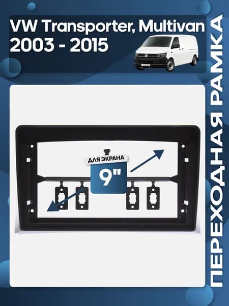 Рамка переходная Volkswagen Transporter, Multivan 2003 - 2015 для 9" магнитолы / Wide Media