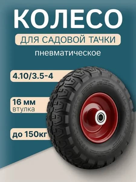 Колесо для тачки тележки садовой