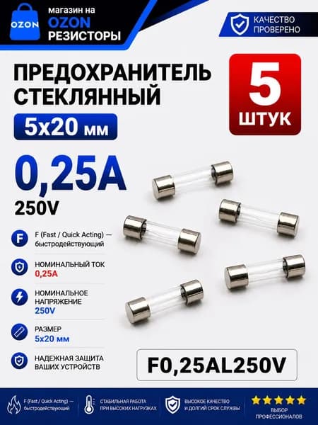 0,25А Предохранитель стекло 5х20мм 250V (вставка плавкая) 5 шт.