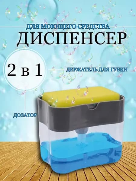Диспенсер кухонный для моющего средства