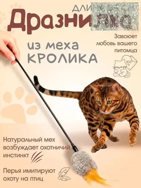 Игрушка для кошек / ДРАЗНИЛКА - удочка с мехом кролика