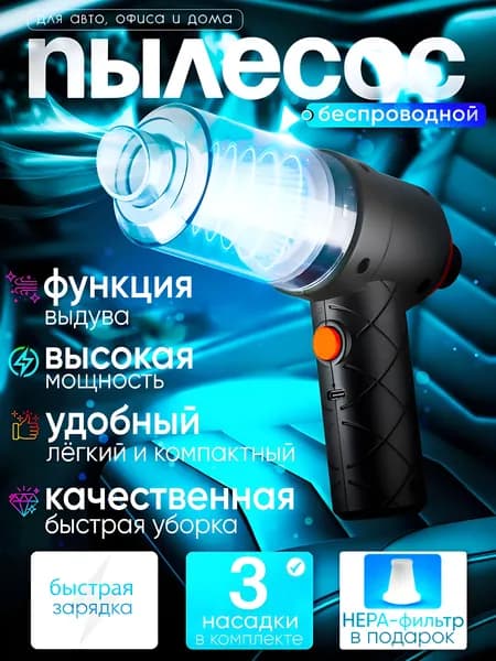 Пылесос для автомобиля
