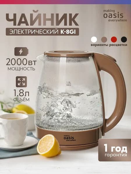 Чайник электрический стеклянный бежевый making Oasis everywhere K-8GI 1.8 л, 2000 Вт, Вращение корпуса на 360 , Автоотключение