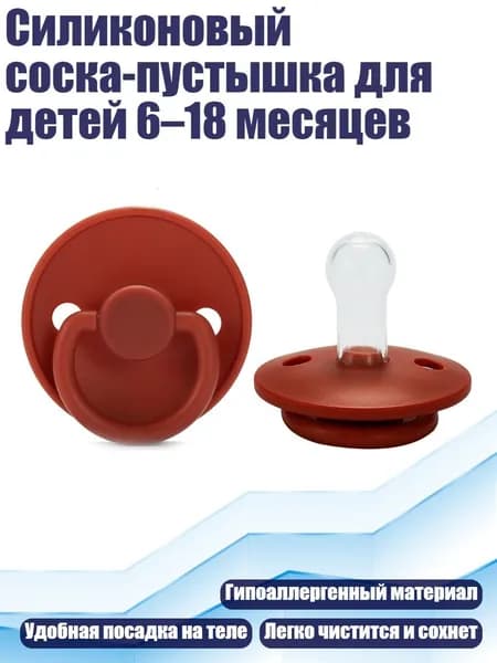 Силиконовый соска-пустышка для детей 6 18 месяцев, Brown red