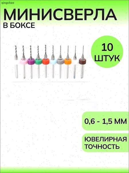 Мини сверла набор 10 штук / микро свёрла в боксе