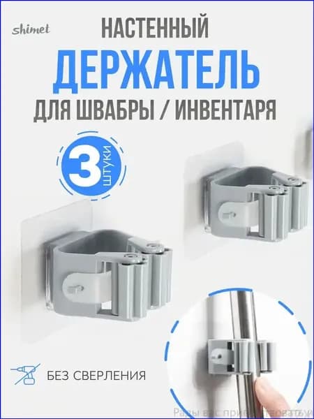 Эксклюзивный самоклеящийся держатель для швабры, 3 штуки