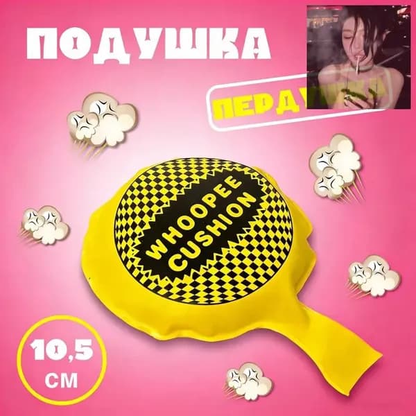 Подушка "Пердушка" смешной подарок, прикол розыгрыш, пранк ,16 см