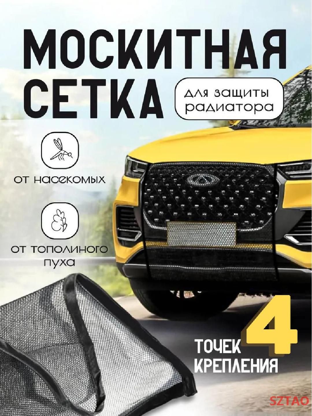Сетка антимоскитная для автомобиля SZTAO