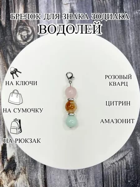 оберег брелок для знака зодиака Водолей
