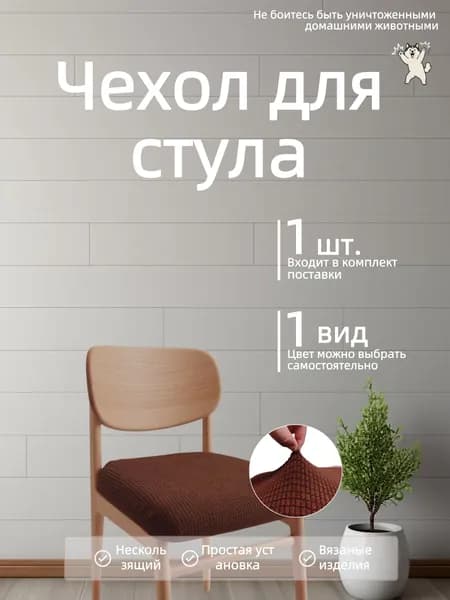 Чехол на мебель для кресла без подлокотников 40x40 см вязаный коричневый