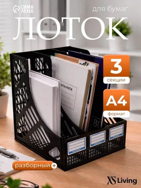 Лоток для бумаг вертикальный