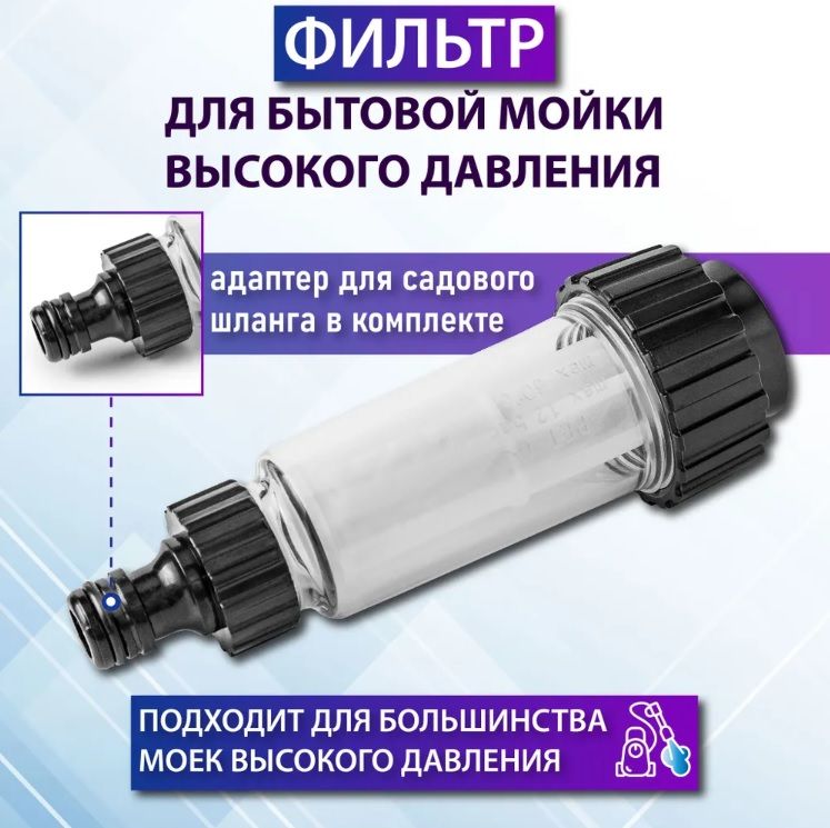 Фильтр для моек высокого давления с адаптером (Универсальный)