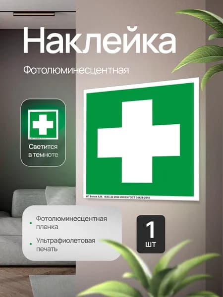 Знак ЕС01 "Аптечка первой медицинской помощи", фотолюминесцентный, наклейка, 150х150х1мм, 1шт.