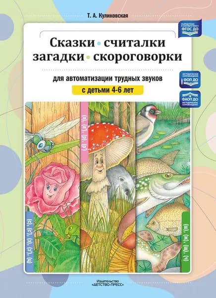 Сказки, считалки, загадки, скороговорки для автоматизации трудных звуков с детьми 4 6 лет | Куликовская Татьяна Анатольевна