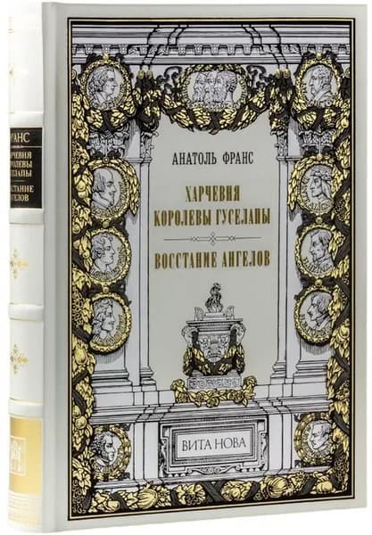 Харчевня королевы Гуселапы. Восстание ангелов