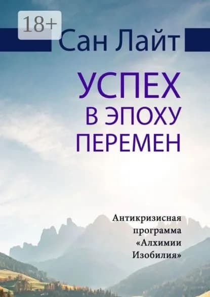Успех в эпоху перемен. Антикризисная программа Алхимии Изобилия | Лайт Сан | Электронная книга