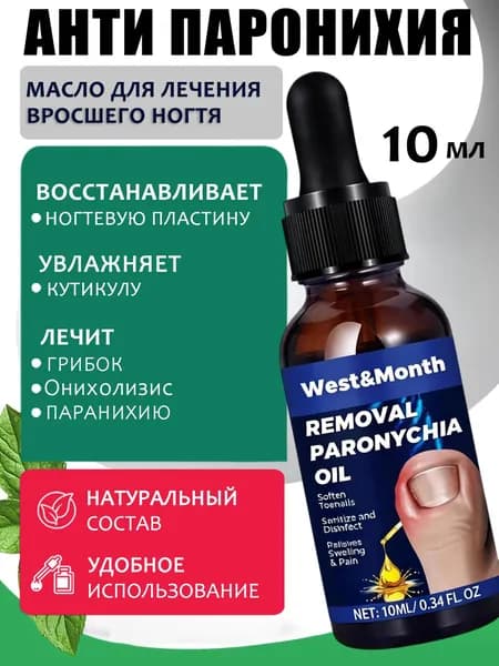 Вросшие ногти на ногах, удаляется масло паронихии, для ухода за ногтями на ногах